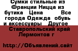 Сумки стильные из Франции Ницца из бутика › Цена ­ 400 - Все города Одежда, обувь и аксессуары » Другое   . Ставропольский край,Лермонтов г.